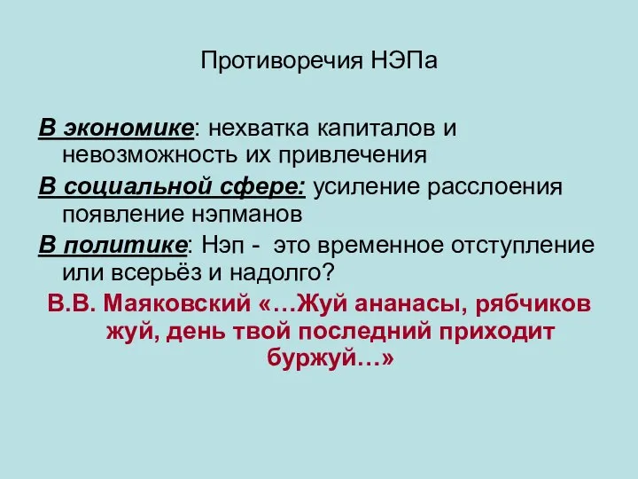 Противоречия НЭПа В экономике: нехватка капиталов и невозможность их привлечения В социальной