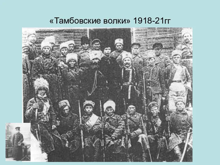 «Тамбовские волки» 1918-21гг