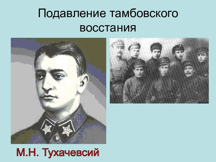 Подавление тамбовского восстания М.Н. Тухачевсий