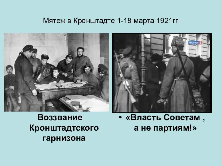 Мятеж в Кронштадте 1-18 марта 1921гг Воззвание Кронштадтского гарнизона «Власть Советам , а не партиям!»