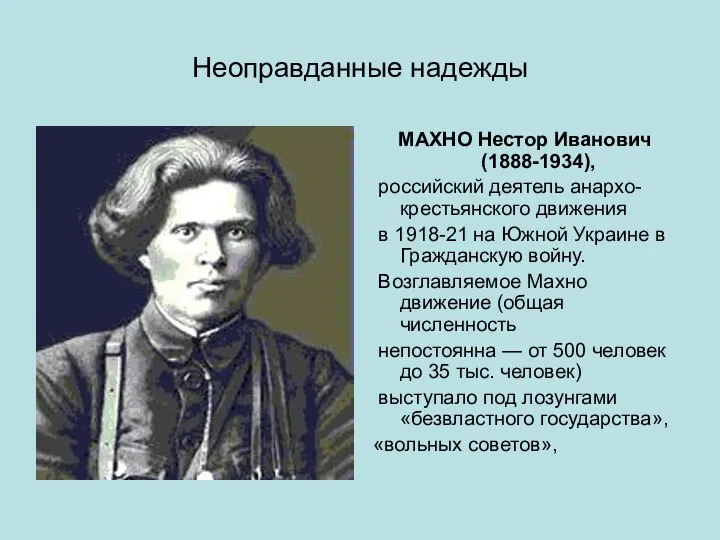 Неоправданные надежды МАХНО Нестор Иванович (1888-1934), российский деятель анархо-крестьянского движения в 1918-21