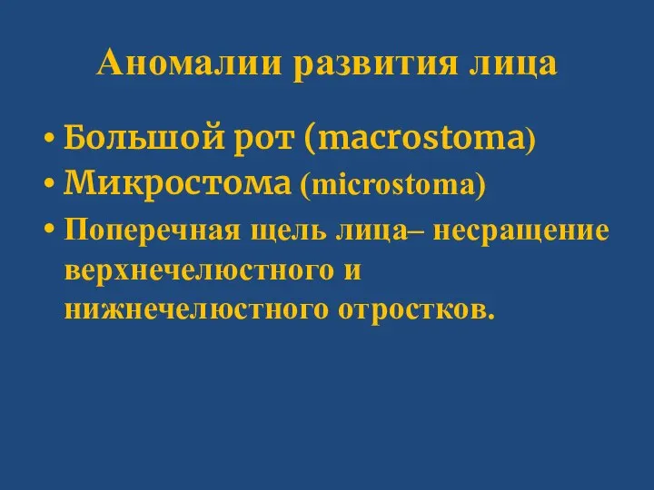 Аномалии развития лица Большой рот (macrostoma) Микростома (microstoma) Поперечная щель лица– несращение верхнечелюстного и нижнечелюстного отростков.