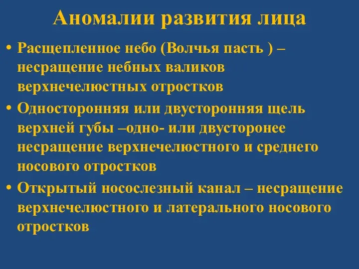 Аномалии развития лица Расщепленное небо (Волчья пасть ) – несращение небных валиков