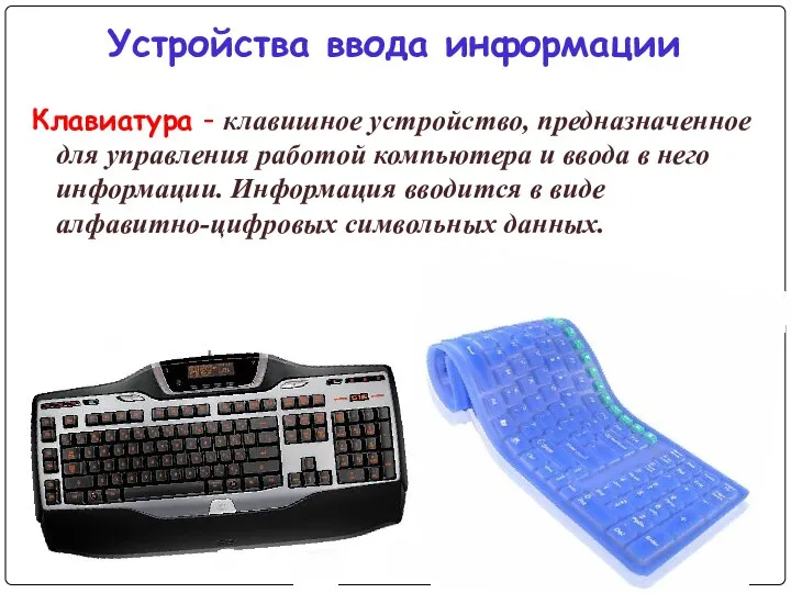 Клавиатура - клавишное устройство, предназначенное для управления работой компьютера и ввода в