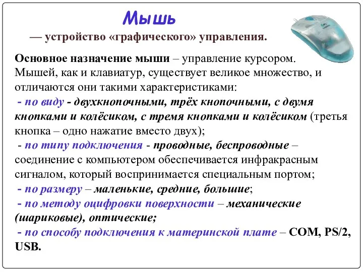 Мышь — устройство «графического» управления. Основное назначение мыши – управление курсором. Мышей,