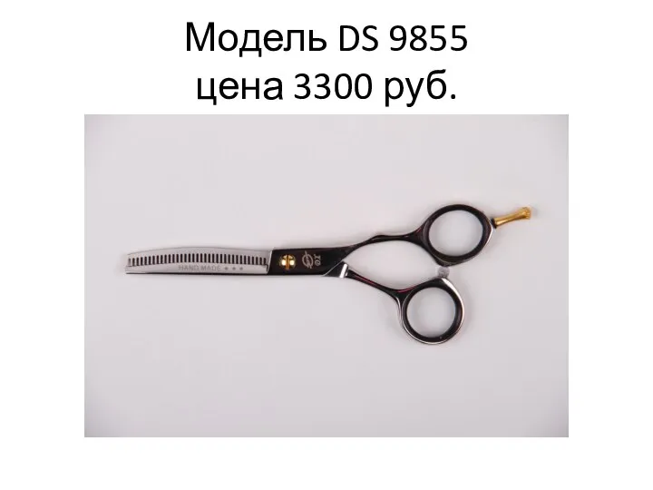 Модель DS 9855 цена 3300 руб.