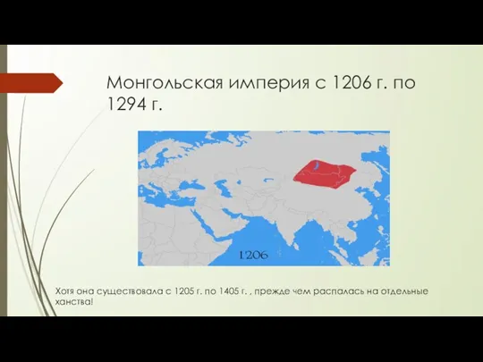 Монгольская империя с 1206 г. по 1294 г. Хотя она существовала с