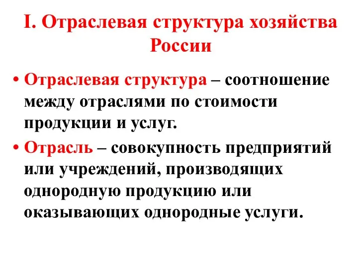 I. Отраслевая структура хозяйства России Отраслевая структура – соотношение между отраслями по