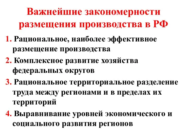 Важнейшие закономерности размещения производства в РФ 1. Рациональное, наиболее эффективное размещение производства