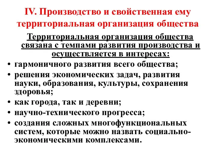 IV. Производство и свойственная ему территориальная организация общества Территориальная организация общества связана