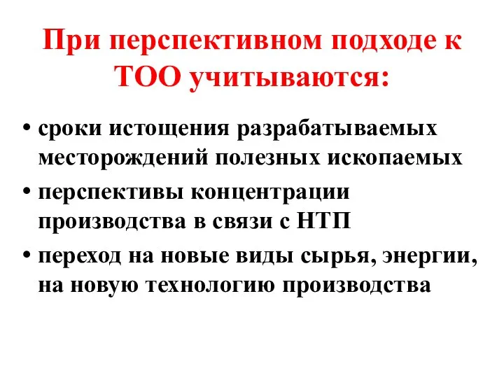 При перспективном подходе к ТОО учитываются: сроки истощения разрабатываемых месторождений полезных ископаемых