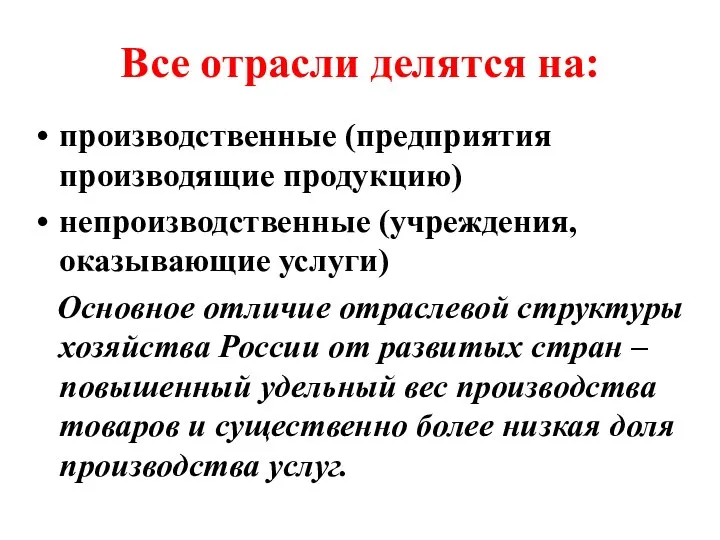 Все отрасли делятся на: производственные (предприятия производящие продукцию) непроизводственные (учреждения, оказывающие услуги)