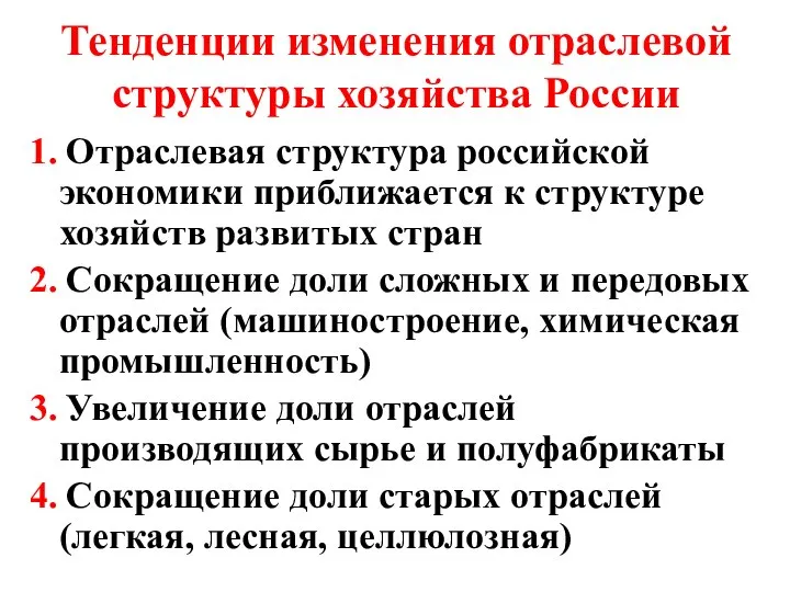 Тенденции изменения отраслевой структуры хозяйства России 1. Отраслевая структура российской экономики приближается