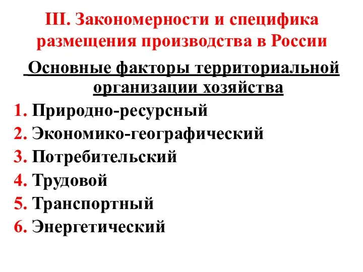 III. Закономерности и специфика размещения производства в России Основные факторы территориальной организации