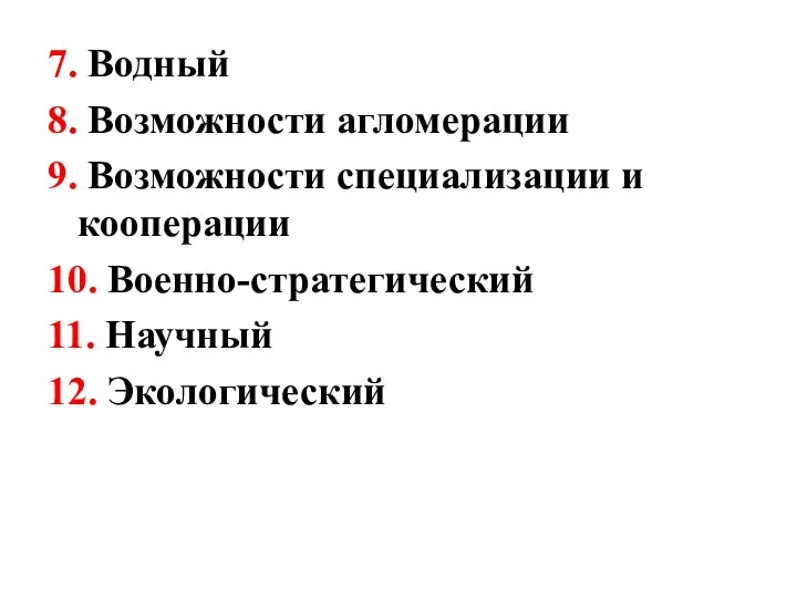 7. Водный 8. Возможности агломерации 9. Возможности специализации и кооперации 10. Военно-стратегический 11. Научный 12. Экологический