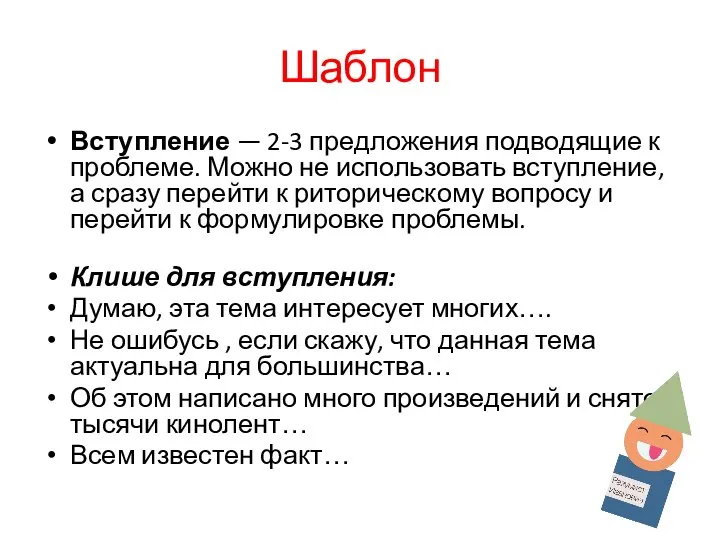 Шаблон Вступление — 2-3 предложения подводящие к проблеме. Можно не использовать вступление,