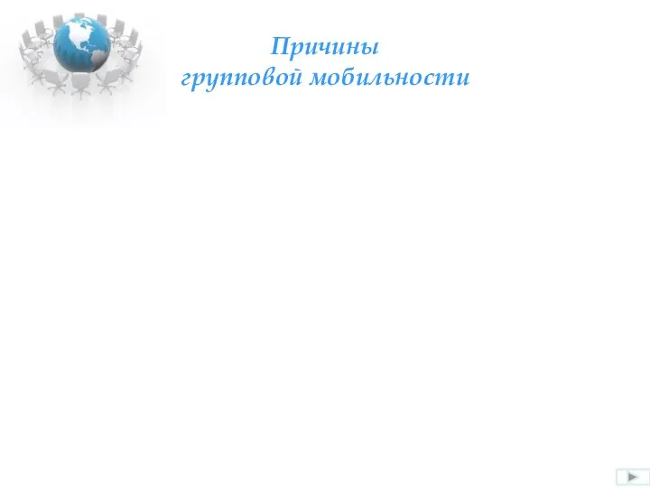 Причины групповой мобильности социальные революции и иностранные интервенции; нашествия; межгосударственные войны; гражданские