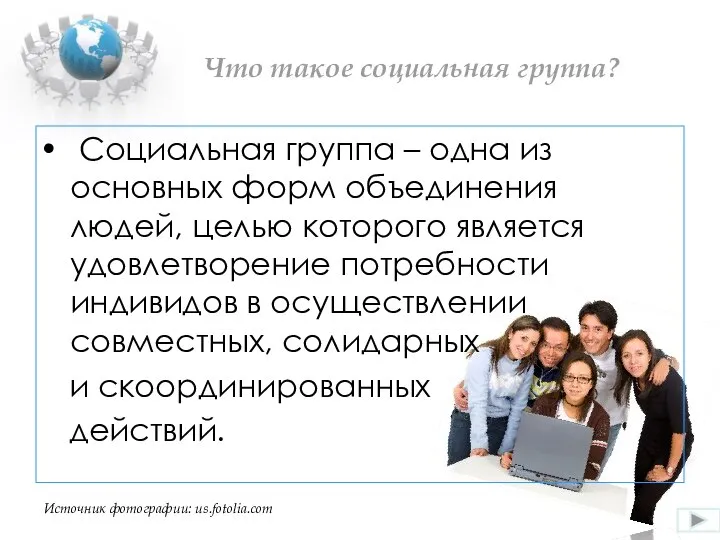 Что такое социальная группа? Социальная группа – одна из основных форм объединения