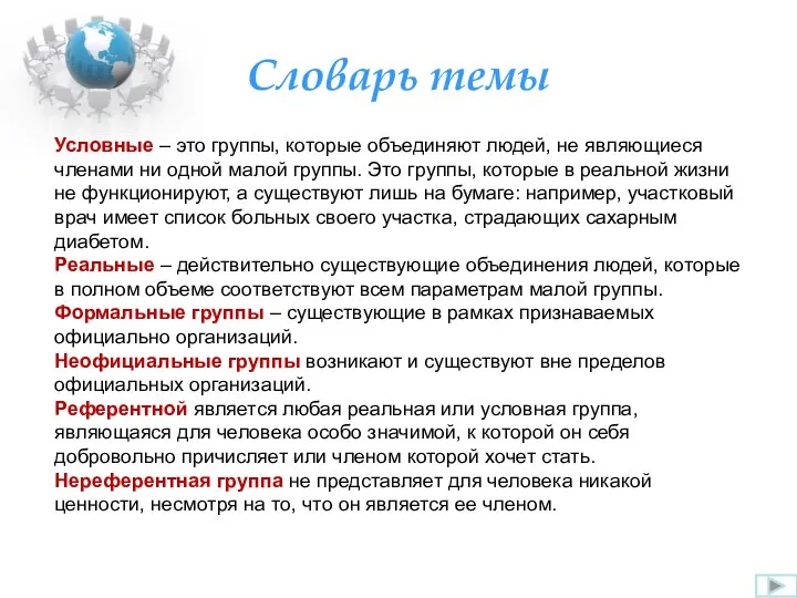 Словарь темы Условные – это группы, которые объединяют людей, не являющиеся членами