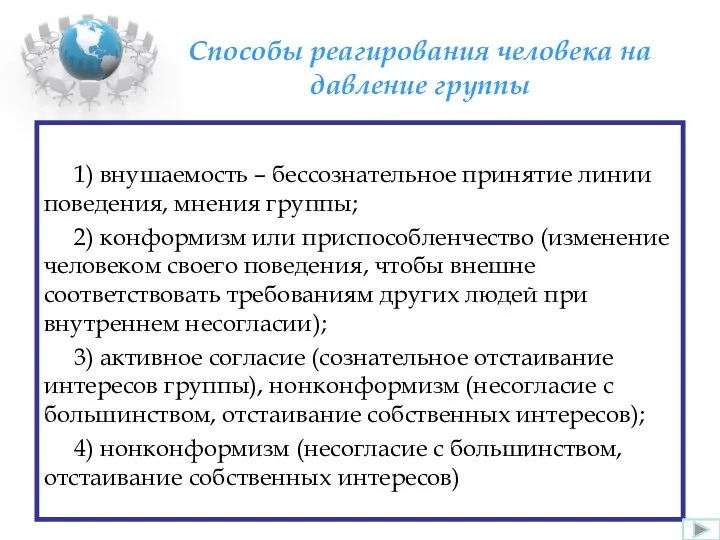 Способы реагирования человека на давление группы 1) внушаемость – бессознательное принятие линии