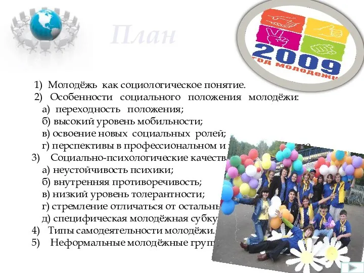 1) Молодёжь как социологическое понятие. 2) Особенности социального положения молодёжи: а) переходность