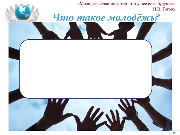 Что такое молодёжь? «Молодежь счастлива тем, что у нее есть будущее» Н.В. Гоголь