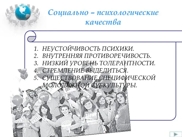 Социально – психологические качества НЕУСТОЙЧИВОСТЬ ПСИХИКИ. ВНУТРЕННЯЯ ПРОТИВОРЕЧИВОСТЬ. НИЗКИЙ УРОВЕНЬ ТОЛЕРАНТНОСТИ. СТРЕМЛЕНИЕ