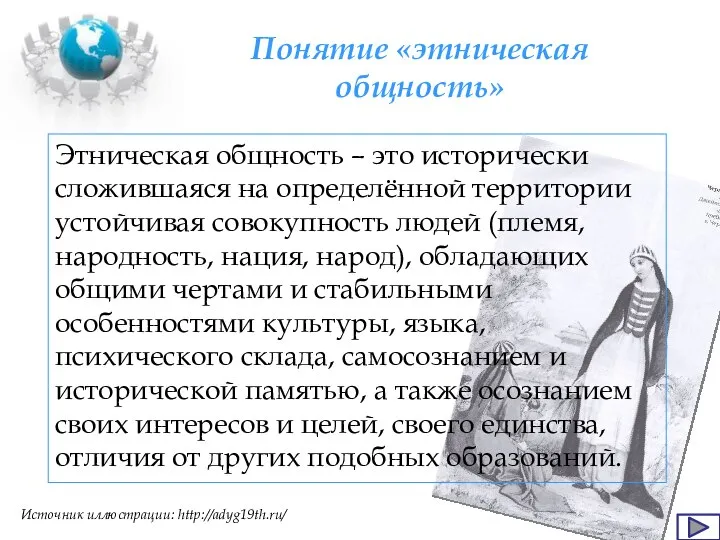 Понятие «этническая общность» Этническая общность – это исторически сложившаяся на определённой территории