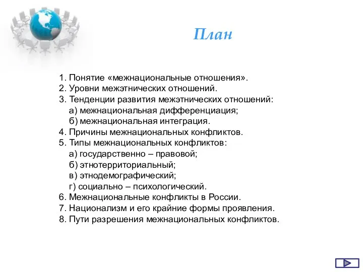 План 1. Понятие «межнациональные отношения». 2. Уровни межэтнических отношений. 3. Тенденции развития