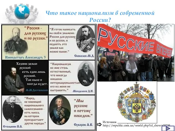 Что такое национализм в современной России? Источник иллюстрации: http://republic.com.ua/world.php?id_show=19738