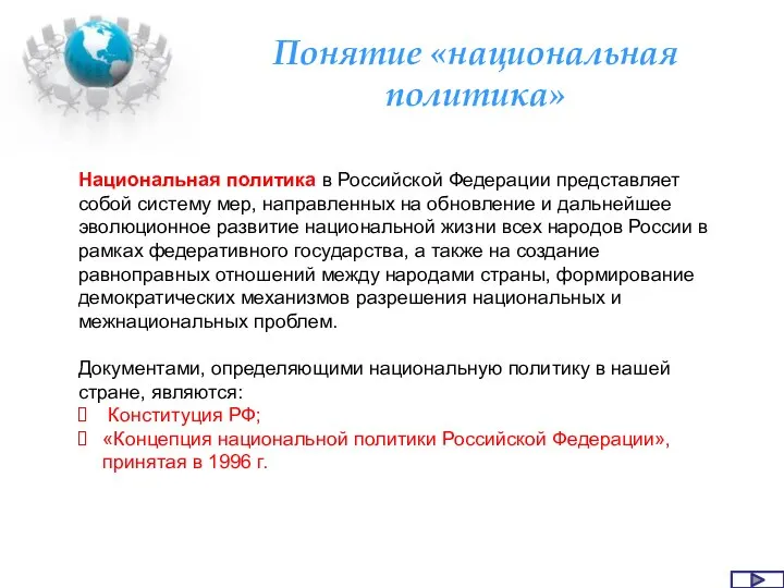 Понятие «национальная политика» Национальная политика в Российской Федерации представляет собой систему мер,