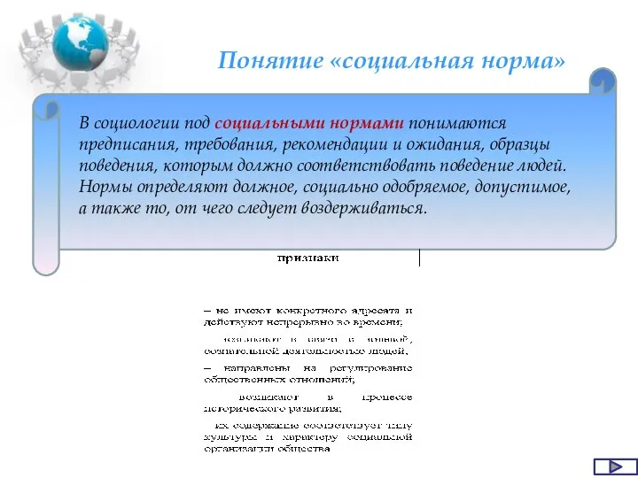 Понятие «социальная норма» В социологии под социальными нормами понимаются предписания, требования, рекомендации