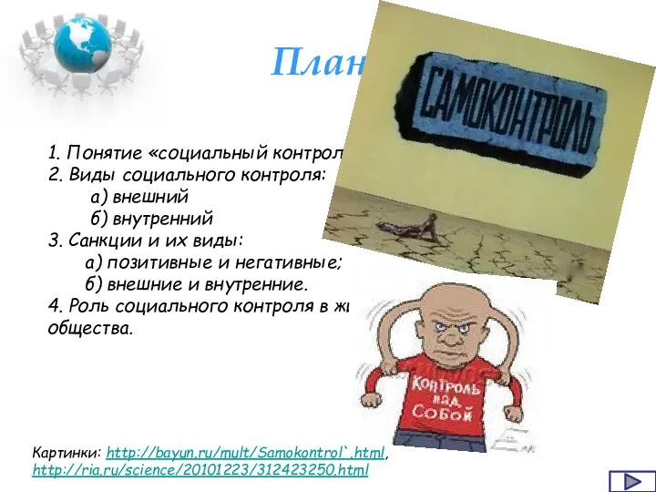 План 1. Понятие «социальный контроль». 2. Виды социального контроля: а) внешний б)