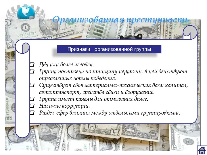 Организованная преступность Два или более человек. Группа построена по принципу иерархии, в