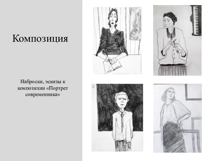 Композиция Наброски, эскизы к композиции «Портрет современника»