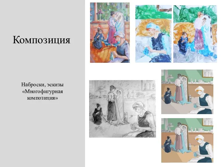 Композиция Наброски, эскизы «Многофигурная композиция»