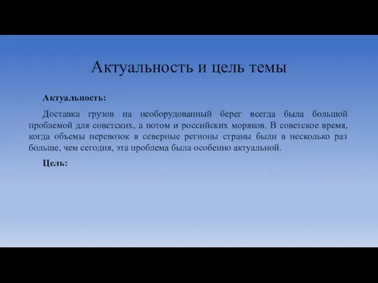 Актуальность и цель темы Актуальность: Доставка грузов на необорудованный берег всегда была