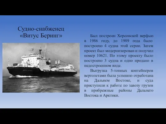 Судно-снабженец «Витус Беринг» Был построен Херсонской верфью в 1986 году, до 1989