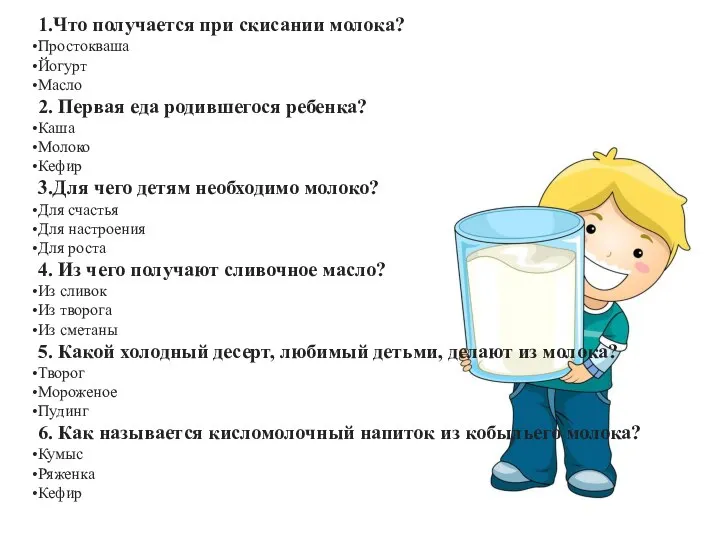 1.Что получается при скисании молока? Простокваша Йогурт Масло 2. Первая еда родившегося