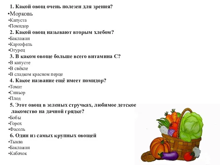 1. Какой овощ очень полезен для зрения? Морковь Капуста Помидор 2. Какой