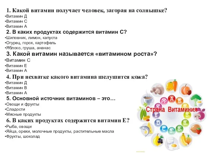 1. Какой витамин получает человек, загорая на солнышке? Витамин Д Витамин С