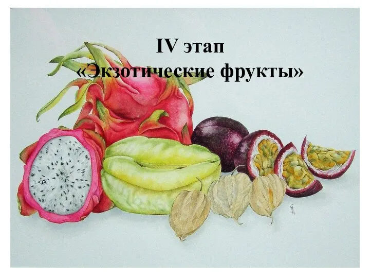 IV этап «Экзотические фрукты»