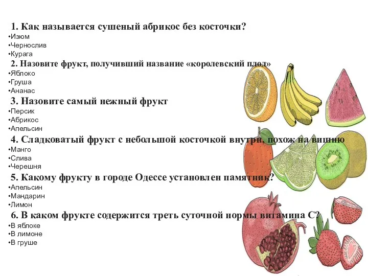 1. Как называется сушеный абрикос без косточки? Изюм Чернослив Курага 2. Назовите