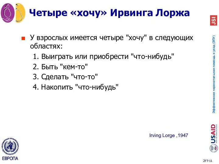 Четыре «хочу» Ирвинга Лоржа У взрослых имеется четыре "хочу" в следующих областях: