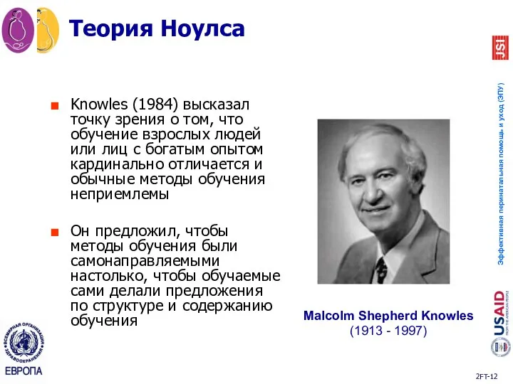 Теория Ноулса Knowles (1984) высказал точку зрения о том, что обучение взрослых