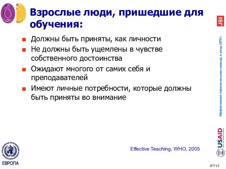 Взрослые люди, пришедшие для обучения: Должны быть приняты, как личности Не должны