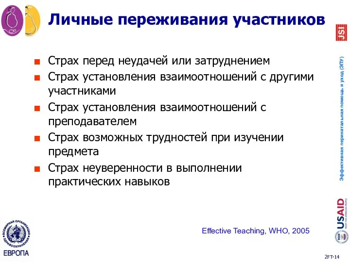 Личные переживания участников Страх перед неудачей или затруднением Страх установления взаимоотношений с