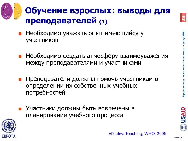 Обучение взрослых: выводы для преподавателей (1) Необходимо уважать опыт имеющийся у участников