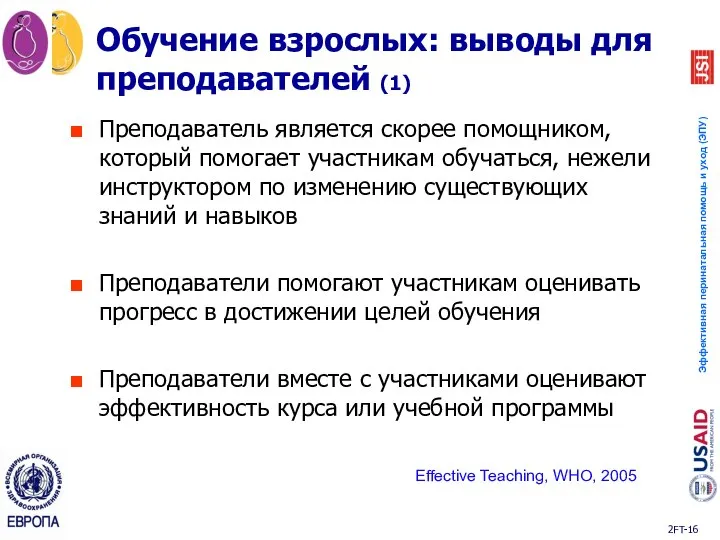 Преподаватель является скорее помощником, который помогает участникам обучаться, нежели инструктором по изменению