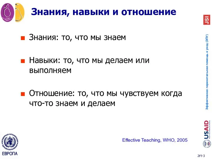 Знания, навыки и отношение Знания: то, что мы знаем Навыки: то, что